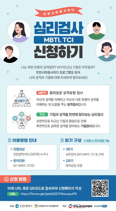 인천광역시 노사민정 근로자지원프로그램에서 지원, MBTI와 TCI 검사를 무료로 신청하는 포스터