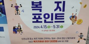 2024 인천 재직청년 복지포인트 포스터