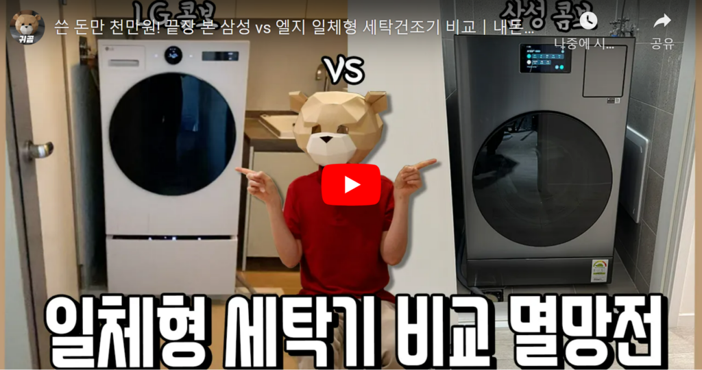 귀곰 일체형세탁기 비교